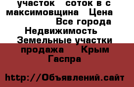 участок 12соток в с.максимовщина › Цена ­ 1 000 000 - Все города Недвижимость » Земельные участки продажа   . Крым,Гаспра